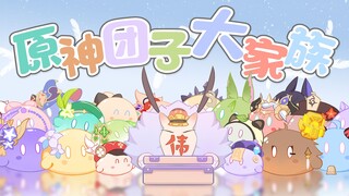 【原神手书】激萌来袭！用团子大家族的方式打开原神二周年！