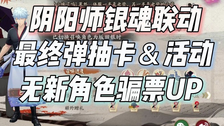 Onmyoji Gintama's final linkage, card drawing & event gameplay, no new characters to cheat votes UP!