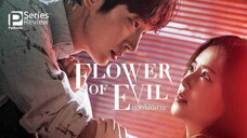 16 ตอนจบ Flower of Evil บุปผาปีศาจ[พากย์ไทย] 2020