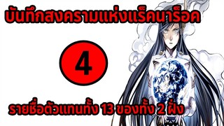 [สงครามแร็คนาร็อค] ตอนที่ 4 ตัวแทนทั้ง 13