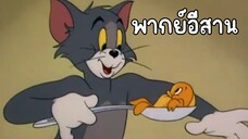 ทอมแอนด์เจอร์รี่ (พากย์อีสาน) ตอน อยากกินต้มปลา