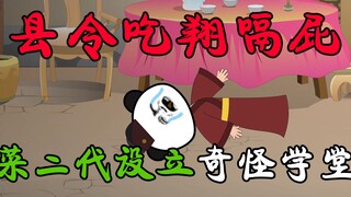 第6集：奇怪的学堂！