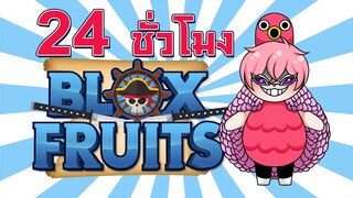 24ชั่วโมง ในBlox Fruit ภารกิจแบกดันพระ !! | Roblox