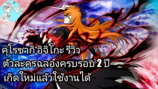 Bleach Brave Souls ไทย คุโรซากิ อิจิโกะ รีวิว (2rd Anniversary เกิดใหม่)