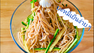 บะหมี่เย็นเปรี้ยวเผ็ด บะหมี่เย็นใจ หัวใจโบยบิน