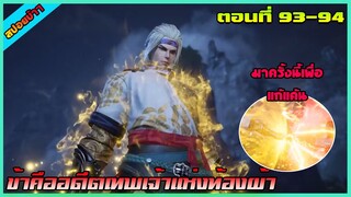 [สปอย] (ข้าคืออดีตเทพเจ้าแห่งท้องฟ้า) | ตอนที่ 93-94 | อนิเมะจีน