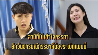 สามีที่ไม่เข้าใจภรรยา สักวันอารมณ์ภรรยาก็ต้องระเบิดแบบนี้