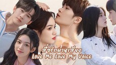 27.LoveMe Love My Voiceสื่อรักผ่านเสียง[ซับไทย]