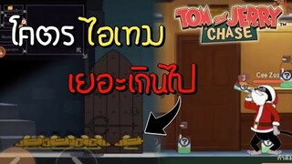 tom and jerry chase asia | โคตรไอเทม เยอะเกินไปไหม (ศึกโคลน)