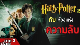 เมื่อพ่อมด ต้องมาเป็นนักสืบ Harry Potter ภาค 2 สปอยหนัง Harry Potter กับห้องแห่งความลับ (2545)