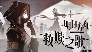 【明日方舟】真！全员手书《最后的星尘》（《救赎之歌》慢速版）by蓝诺