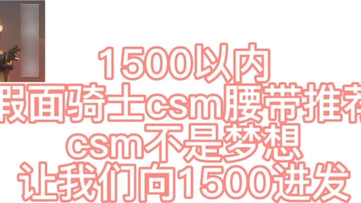 [แนะนำไฟสูง] แนะนำเข็มขัด Kamen Rider csm ภายใน 1,500 หยวน หอมมากพี่น้อง (ตอนที่ 1)