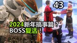 2024新年搞事篇！BOSS宇虫王复活？雷德王填坑所有真相！【特摄杂谈//虫王战队43】