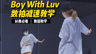 舞蹈教学|BTS-《BoyWithLuv》