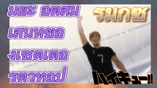 [ไฮคิว!! คู่ตบฟ้าประทาน] รีมิกซ์ | มิยะ อัตสึมุ เสน่ห์ของเซตเตอร์ตัวท็อป