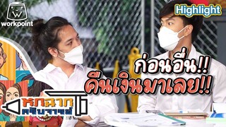 ก่อนอื่นคืนเงินมาก่อนเลย | หกฉากครับจารย์