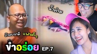 อยากได้แฟนดี ๆ ต้องฟัง 😂 ขำอร่อย Ep.7