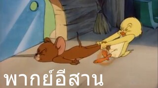 ทอมแอนเจอรี่ มีดสับคอ พากย์อีสาน