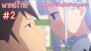 [พากย์ไทย] หนุ่มหน้านิ่งกับสาวพูดเบา ตอนที่ 1 มันใกล้เกินไปรึเปล่า? #2