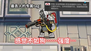 全地面六星干员 VS 深池焚毁者（3级tag）【明日方舟】