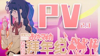 献给魔圆粉丝的礼物 第二弹【2022魔圆新春会 PV2.3】