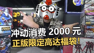 我花2000块钱从退坑玩家手里买的限定高达模型福袋开箱！【电动爷们】