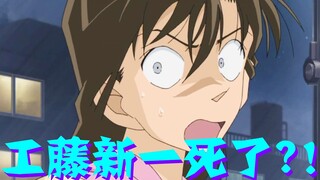 【柯南零九】柯南死神功力遭反噬，工藤新一死了？ ！小编直呼内行