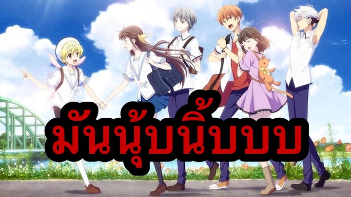 [รีวิวนุ้บนิ้บ] Fruits Basket | เสน่ห์สาวข้าวปั้น SS1 🍙🍙