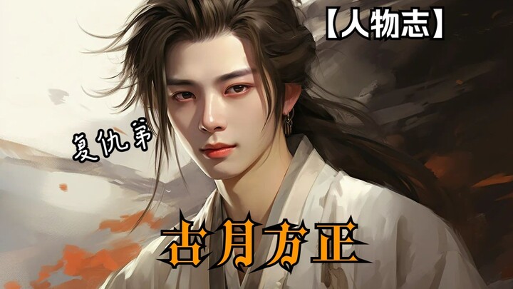 Characters Gu Yue Fangzheng, Fangzheng: "Brother, how could you do this to me!"