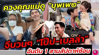 ควงคุณแม่ดู "บุพเพ๒" จีบวนๆ "โป๊ปเบลล่า" อันดับ 1 สามสัปดาห์​ซ้อน #โป๊ปเบลล่า