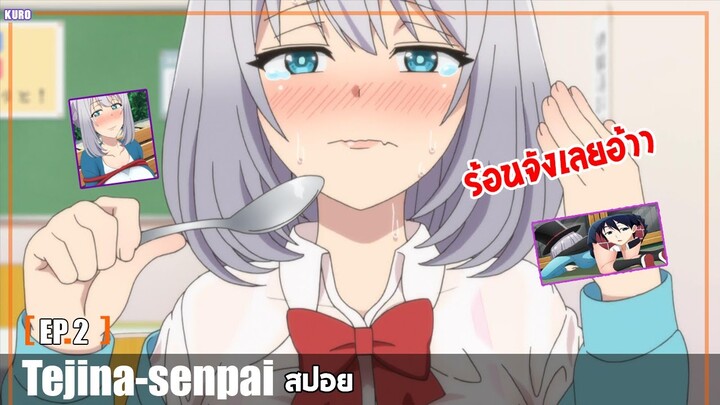 สปอยอนิเมะ : Tejina-senpai ตอนที่ 2