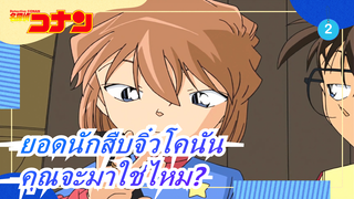 ยอดนักสืบจิ๋วโคนัน|[รายวันของ H·A 43] คุณจะมาใช่ไหม? (-ทีวี699)_2