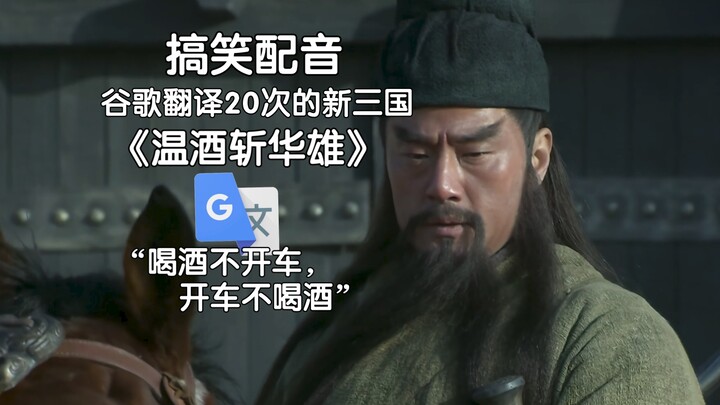 被谷歌翻译20次的新三国《温酒斩华雄》：我是故意寻衅滋事的！你看他长得像卧过轨一样。