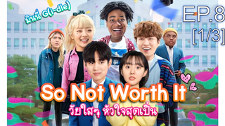 ชวนดู👍So Not Worth It (2021) วัยใสๆ หัวใจสุดเปิ่น พากย์ไทย EP8_1