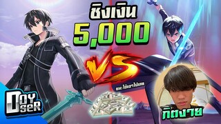 RoV:ดวล 1vs1 ชิง5000! กับ กิตงาย  - Doyser