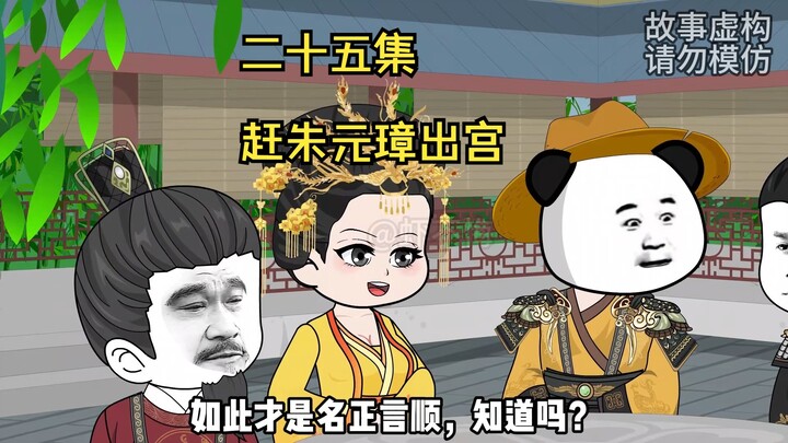 赶朱元璋出宫当乞丐！