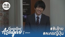 อาซากาโอะ คุณหมอนักชันสูตร EP10 [SakuhinTH]