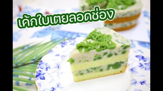 เค้กใบเตยลอดช่อง : เชฟนุ่น ChefNuN Cooking