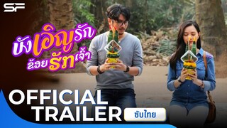 Loser lover บังเอิญรัก ข่อยฮักเจ้า | Official Trailer ซับไทย