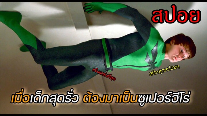 (สปอยหนัง)เมื่อเด็กสุดรั่ว ต้องมาเป็นยอดมนุษย์ - Superhero Movie (2008)