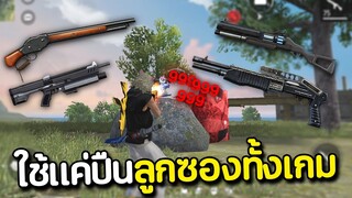 ใช้แค่ปืนลูกซองทั้งเกม จะไหวมั้ย!! FREE FIRE