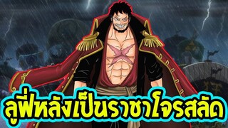 วันพีช  สิ่งที่ลูฟี่ต้องทำ หลังเป็นราชาโจรสลัด - OverReview