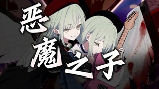 【若叶睦xMortis/填词】“恶 魔 之 子”