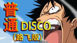 普通DISCO（海贼填词）（全程高能）