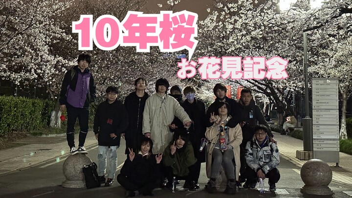 【WOTA艺】10年桜——2023同济花见纪念