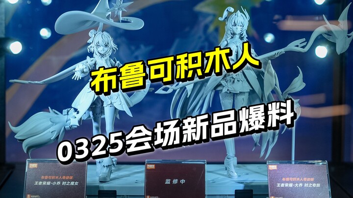名侦探柯南 王者荣耀 超多新品各种ip 布鲁可会场实物新品爆料第二弹【圆野模探】
