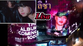 Lisa คลิปเต็ม!! จีน ปิด 15 ตึก!! เพื่อ ลิซ่า blackpink the album ใหม่