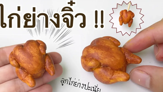 ปั้นของจิ๋ว Ep34 ไก่ย่างจิ๋ว ทำง่ายและเหมือนจริงฝุดๆ