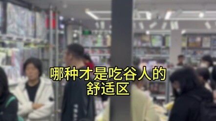 Comfort Zone ของคนกินซีเรียลเป็นแบบไหน?