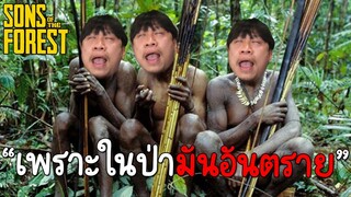 พวกคนป่าอันตราย❌พวกกันเองนี่แหละอันตราย✅ Sons of the Forest